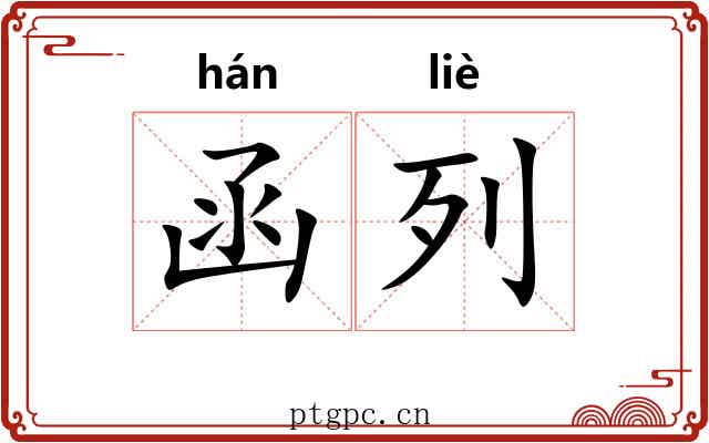 函列