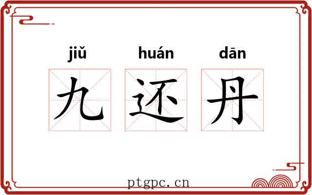 九还丹 九还丹