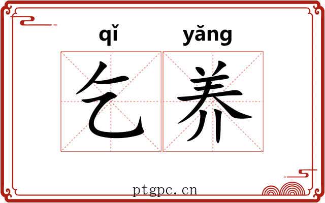 乞养 乞养