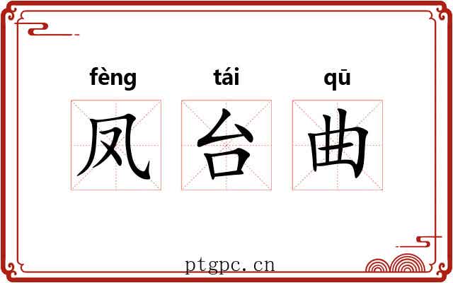 凤台曲 凤台曲