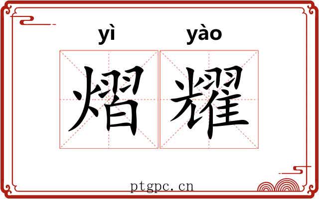 熠耀 熠耀