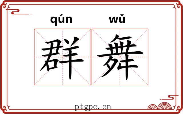 群舞