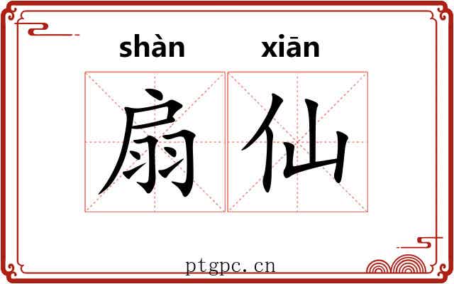 扇仙