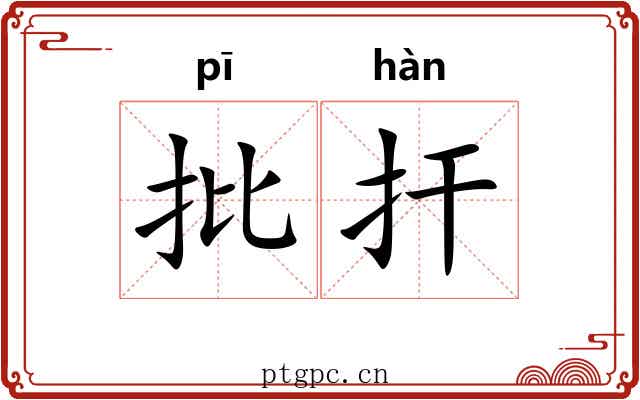 批扞 批扞