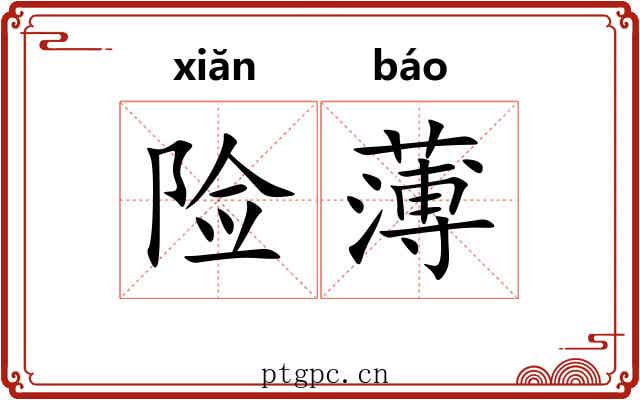 险薄 险薄