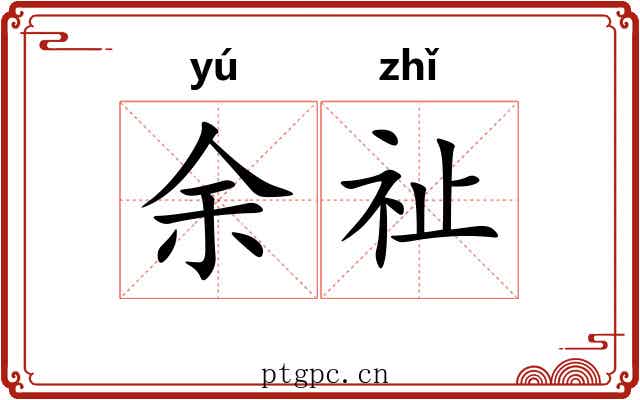 余祉