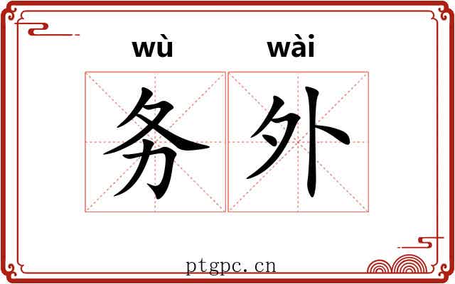 务外 务外