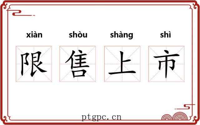 限售上市 限售上市