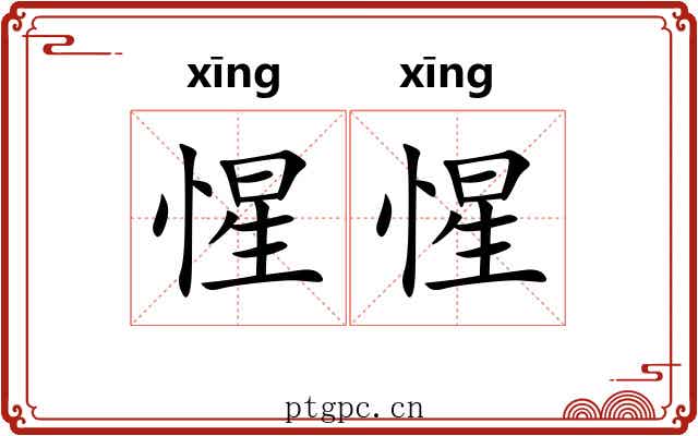 惺惺 惺惺