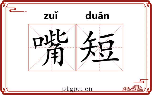 嘴短
