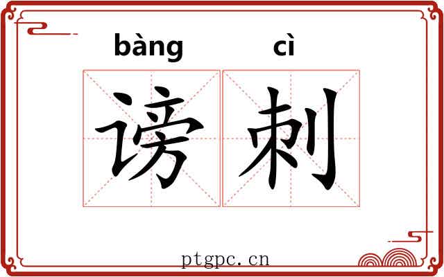 谤刺