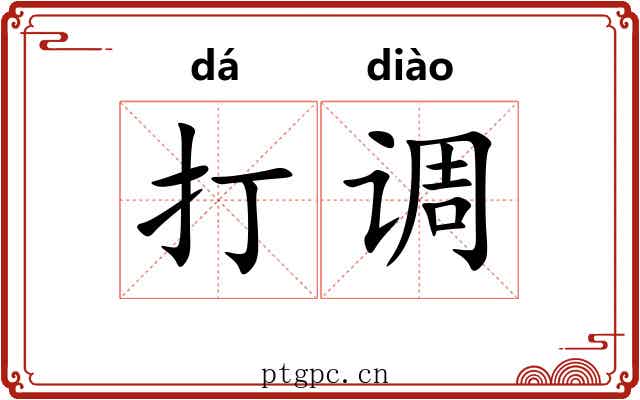打调 打调