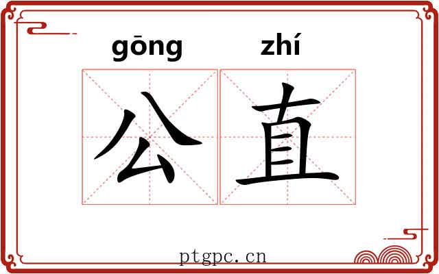 公直 公直