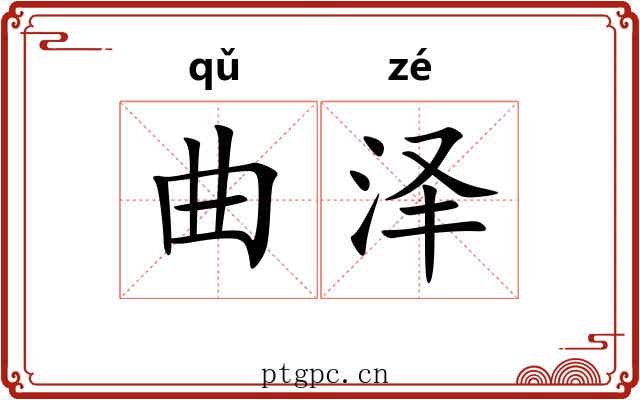 曲泽 曲泽