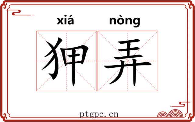 狎弄 狎弄