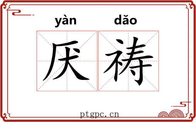 厌祷