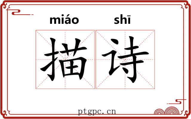 描诗