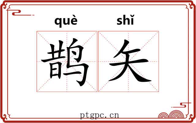 鹊矢
