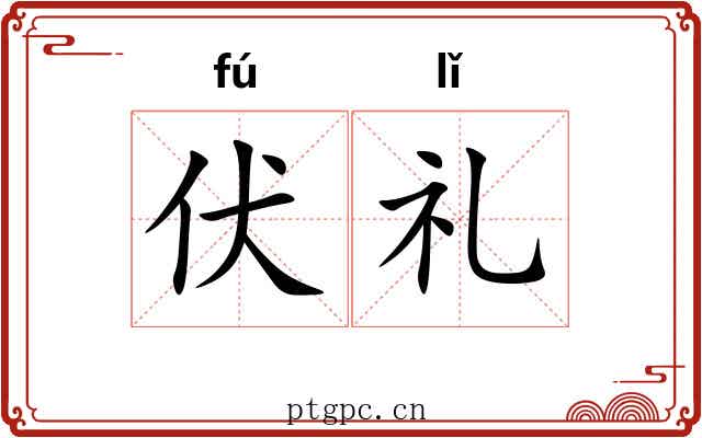 伏礼 伏礼