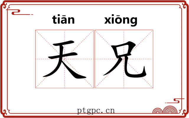 天兄 天兄