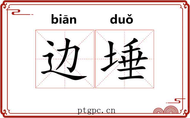 边埵
