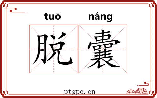 脱囊 脱囊