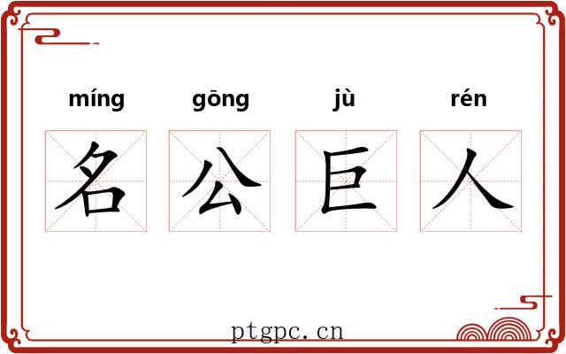 名公巨人 名公巨人