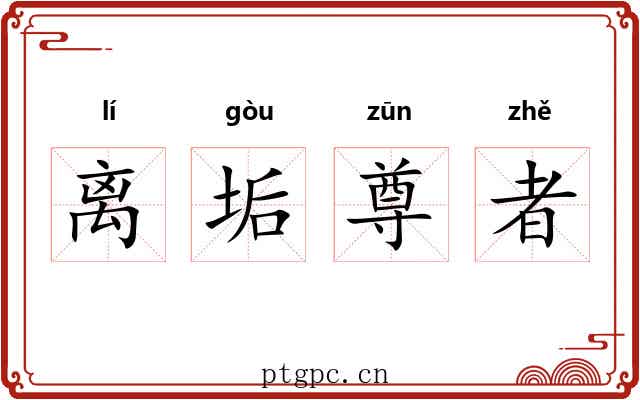 离垢尊者 离垢尊者