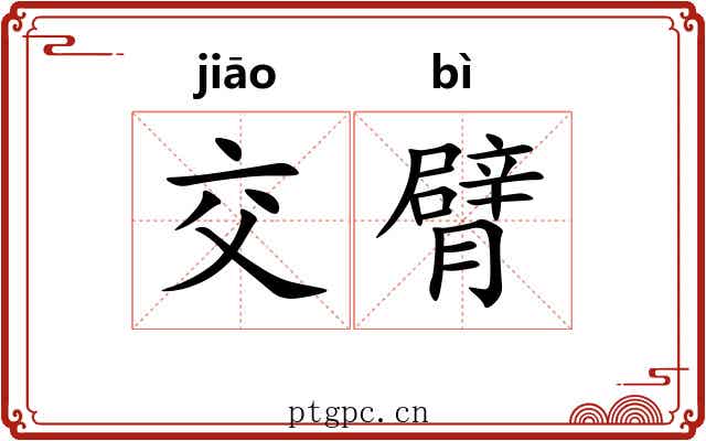 交臂 交臂