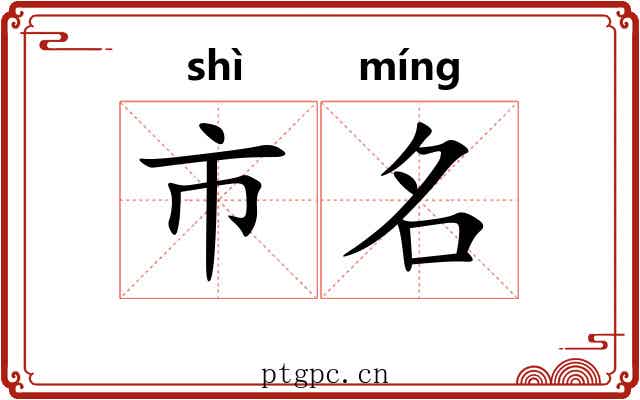 市名 市名