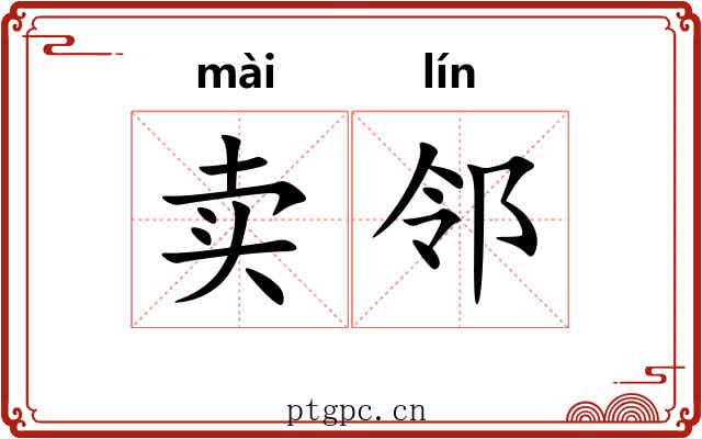 卖邻