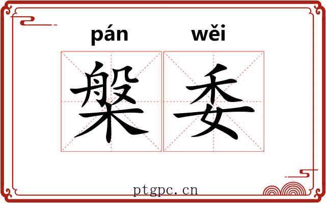槃委