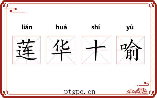 莲华十喻 莲华十喻