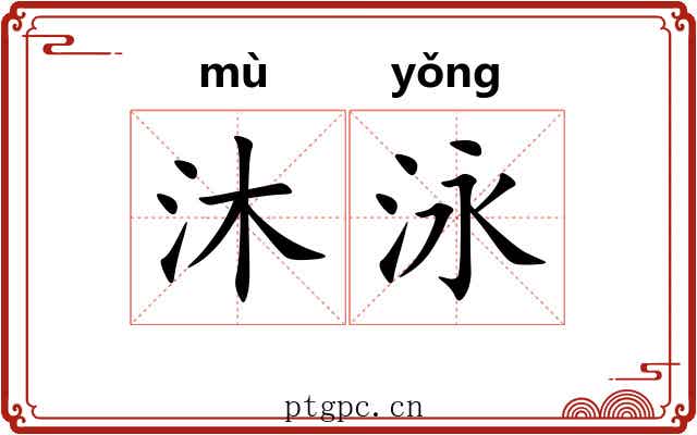沐泳