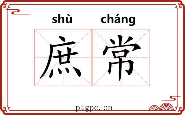 庶常 庶常