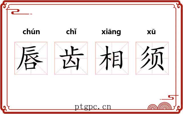 唇齿相须 唇齿相须