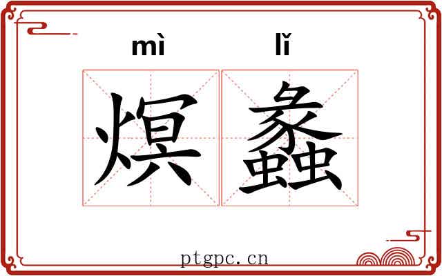 熐蠡