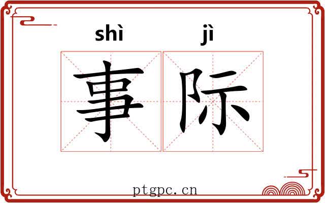 事际 事际