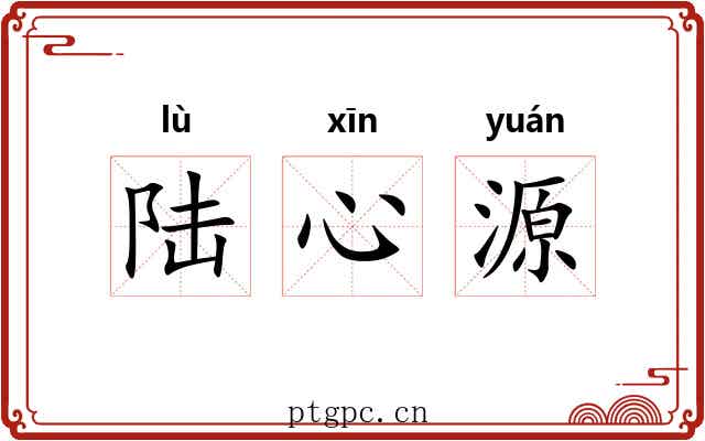 陆心源 陆心源