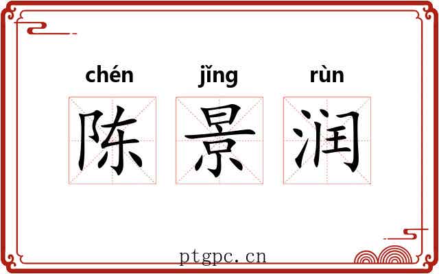 陈景润