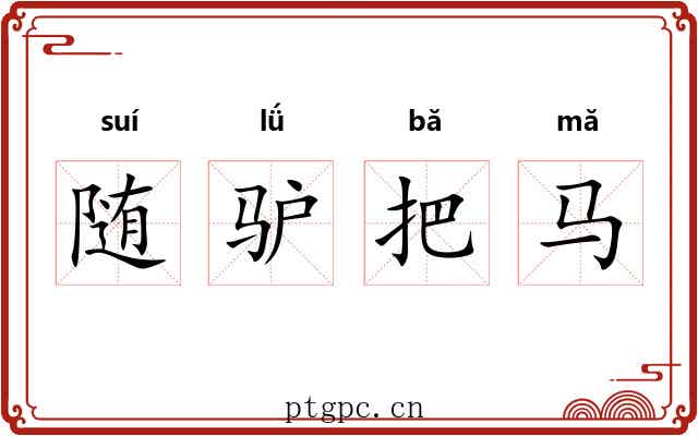 随驴把马 随驴把马