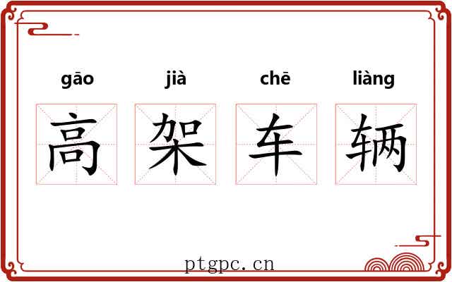 高架车辆 高架车辆