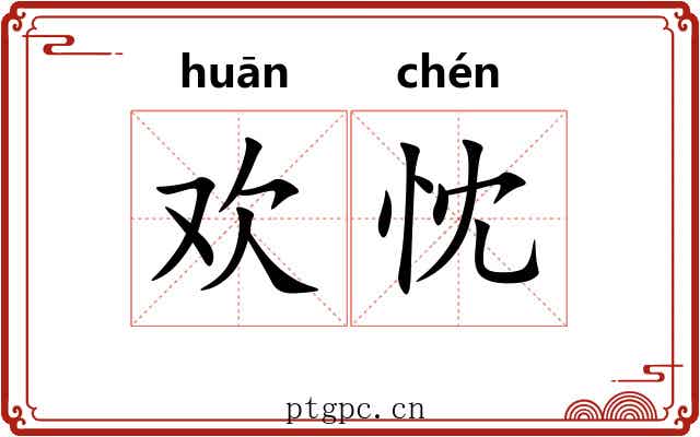欢忱