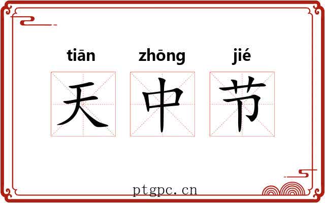 天中节