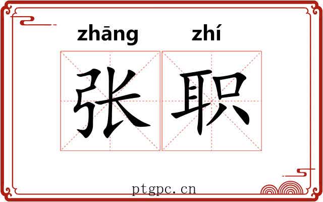 张职