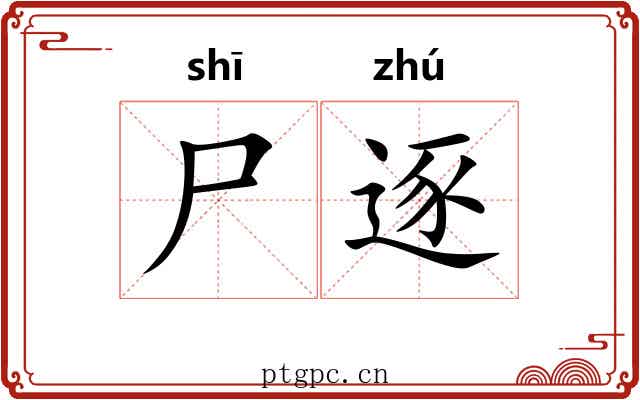 尸逐