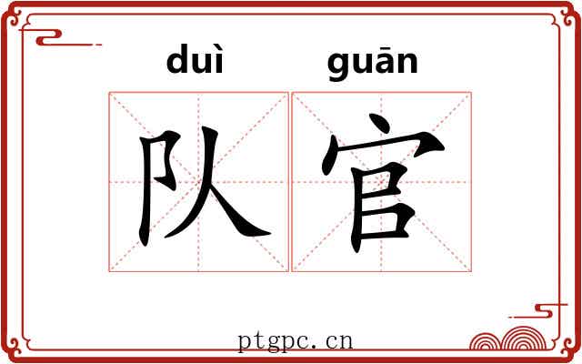 队官