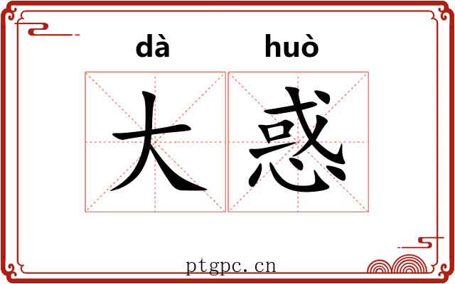 大惑 大惑