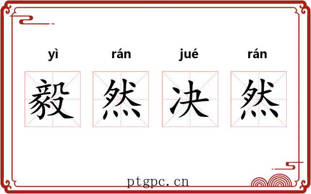 毅然决然 毅然决然
