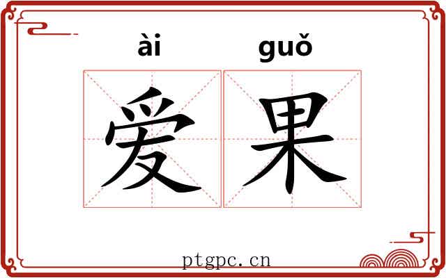 爱果 爱果